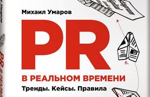 Книга Михаила Умарова «PR в реальном времени» номинирована на премию Ozon.ru