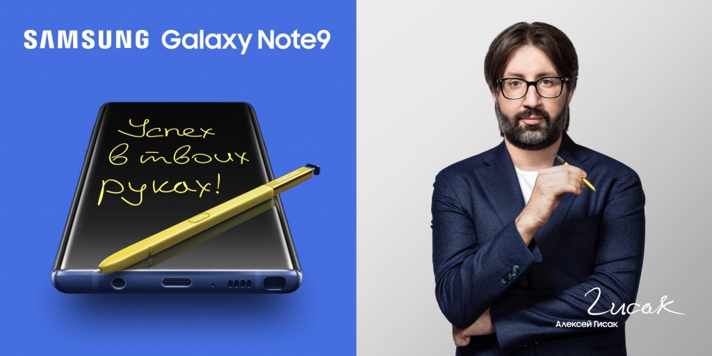 Samsung Galaxy Note9 уверен в том, что «Успех в твоих руках»