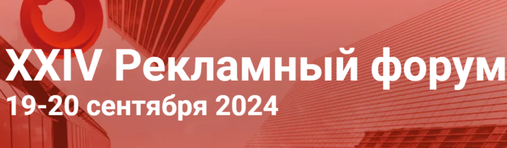 XXIV Рекламный форум стартует завтра в Нижнем Новгороде