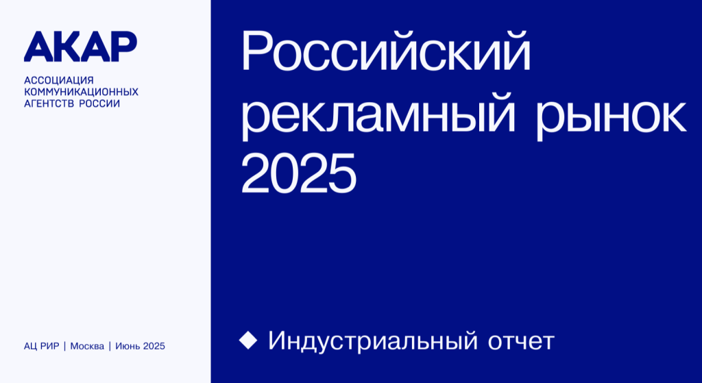 АКАР рассказала, как развивается российский рекламный рынок