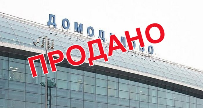 Шереметьево купило Домодедово