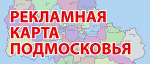 Outdoor.ru подготовит «Рекламную карту Подмосковья»