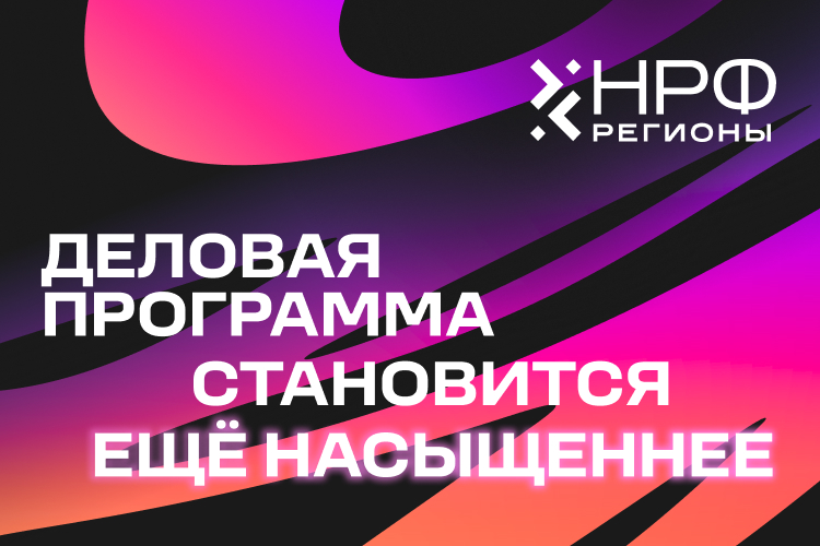 «НРФ Регионы» раскрывает деловую программу и имена хедлайнеров форума