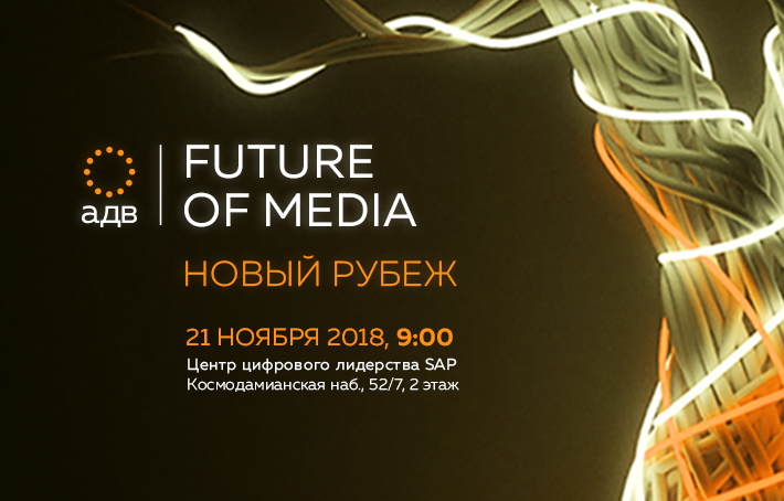 Конференция Future of Media состоится завтра в Москве