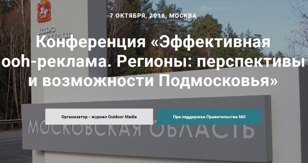 В Москве проходит конференция «Эффективная ooh-реклама. Регионы: возможности и перспективы Подмосковья»