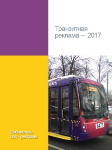 «Транзитная реклама-2017»