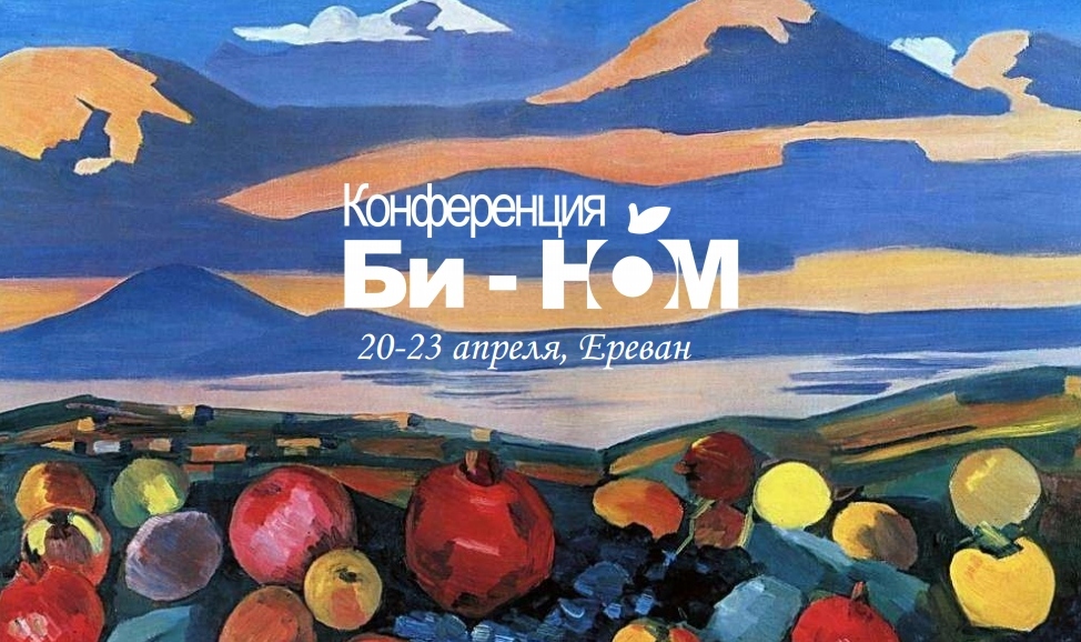 Участники XVI конференции «Би-НОМ» встретятся в Ереване