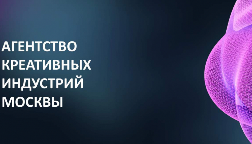С начала года Агентство креативных индустрий Москвы запустило четыре новые меры поддержки для творческих предпринимателей
