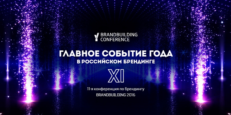 В Москве состоялась конференция Brandbuilding 2016