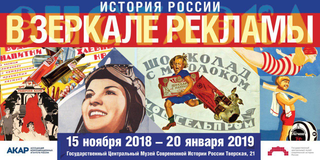 В Москве пройдет выставка «История России в зеркале рекламы»