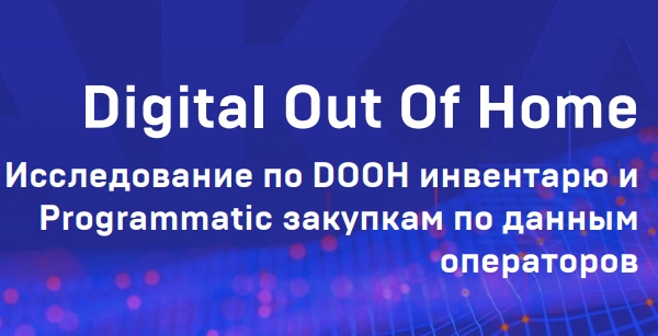 АКАР разработала каталог технологических возможностей российских DOOH-операторов