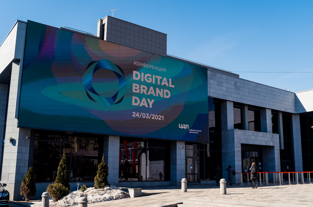 В Москве прошла конференция Digital Brand Day 2021