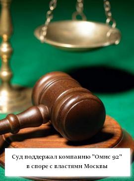 Арбитражный суд поддержал компанию «Омис 92» в споре с департаментом СМИ и рекламы Москвы