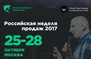 «Российская неделя продаж 2017» состоится 25-28 октября