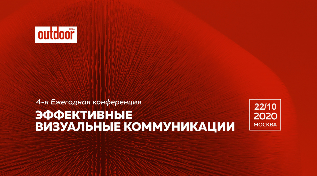 В Москве состоится 4-ая Ежегодная конференция «Эффективные визуальные коммуникации»