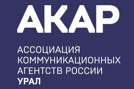 Уральский офис АКАР составит первый рейтинг рекламных агентств УрФО