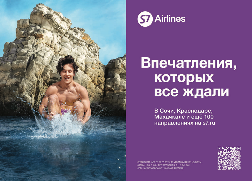 S7 Airlines предлагает «Путешествия, которых все ждали»