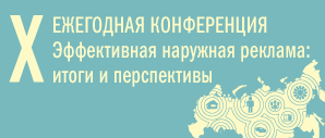 Х Ежегодная конференция «Эффективная наружная реклама: итоги и перспективы» проходит в Москве