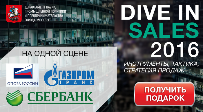 Dive in Sales 2016 состоится в Москве 25-27 мая