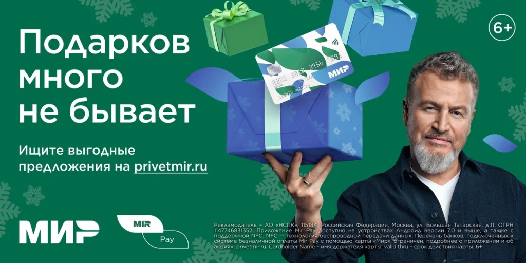 Платёжная система «Мир» и Леонид Агутин уверены, что «Подарков много не бывает»