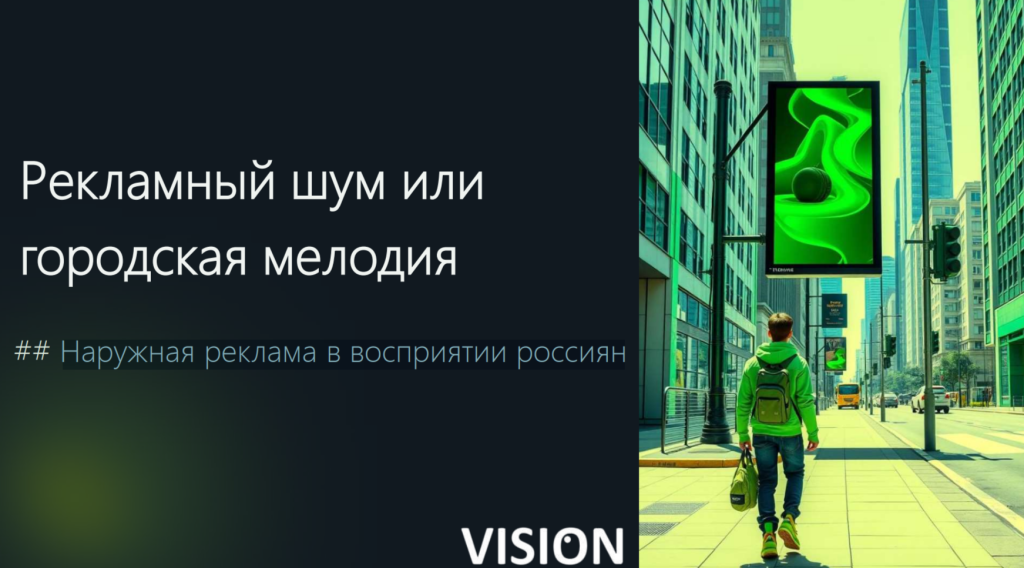 «Рекламный шум или городская мелодия: наружная реклама в восприятии россиян»