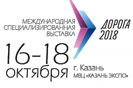Международная специализированная выставка «Дорога 2018» состоится в Казани 16-18 октября