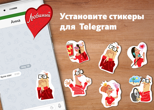 Для общения с потребителями бренд «Любимый» воспользовался Telegram