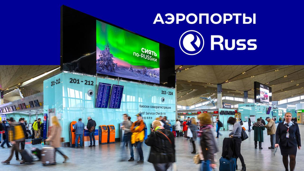 Russ начнет продавать рекламу в аэропортах ещё девяти городов России