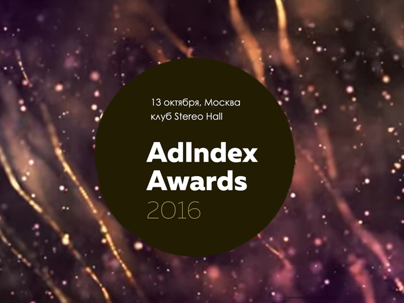 Награждение победителей премии AdIndex Awards состоится 13 октября