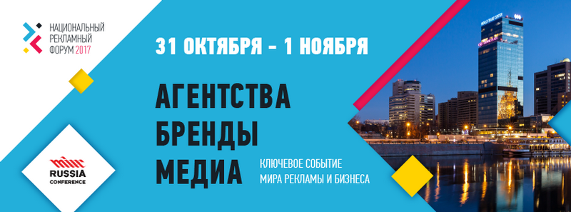 В Москве стартовал Национальный Рекламный Форум 2017