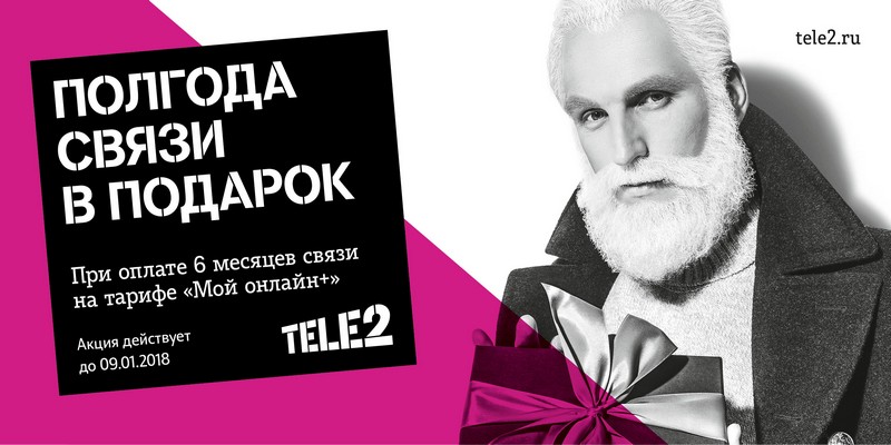 Tele2 дарит новогодние подарки