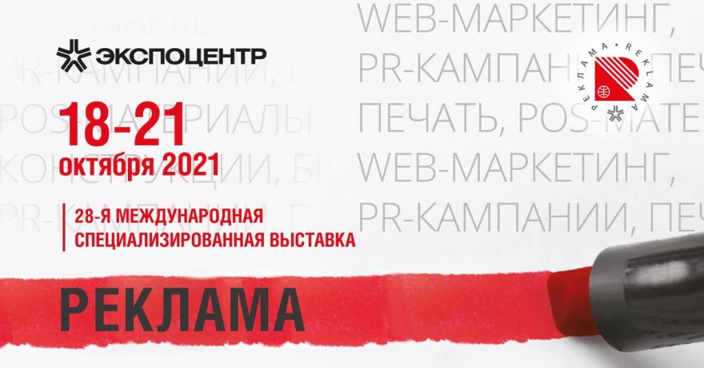 В Москве состоится 28-я Международная специализированная выставка «Реклама-2021»