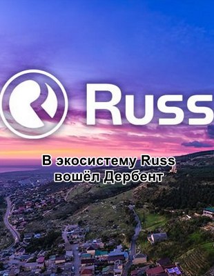 Russ Дербент