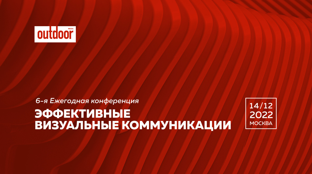 В Москве состоится 6-я Ежегодная конференция «Эффективные визуальные коммуникации»