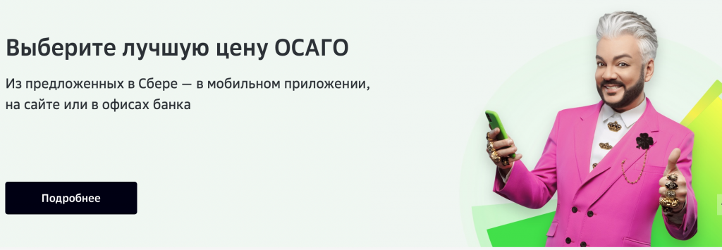 Филипп Киркоров стал лицом рекламы маркетплейса «Сбера» по ОСАГО