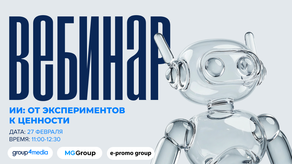 Group4media приглашает на вебинар «ИИ: от экспериментов к ценности»