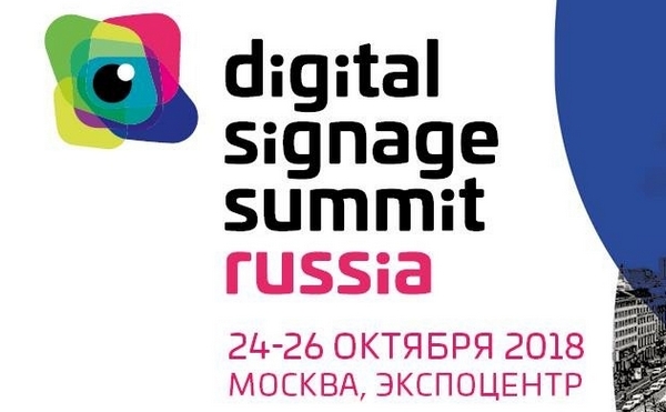 Digital Signage Summit Russia состоится в Москве