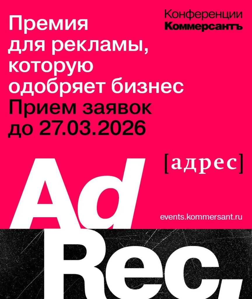 Реклама как стратегия: IV премия AdRec‑2026 *[адрес] ждет заявки.