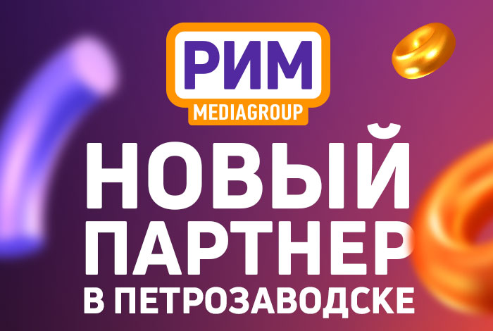Петрозаводское агентство «Трой» стало участником партнерской сети медиагруппы «РИМ»
