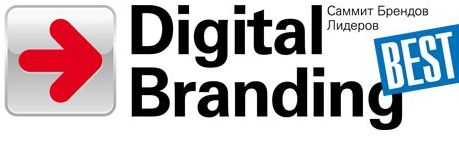 Саммит брендов лидеров Digital Branding – Best Cases 