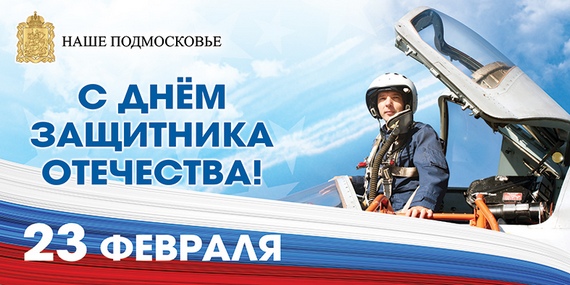 В Подмосковье появится социальная реклама, посвящённая 23 февраля и 8 Марта.