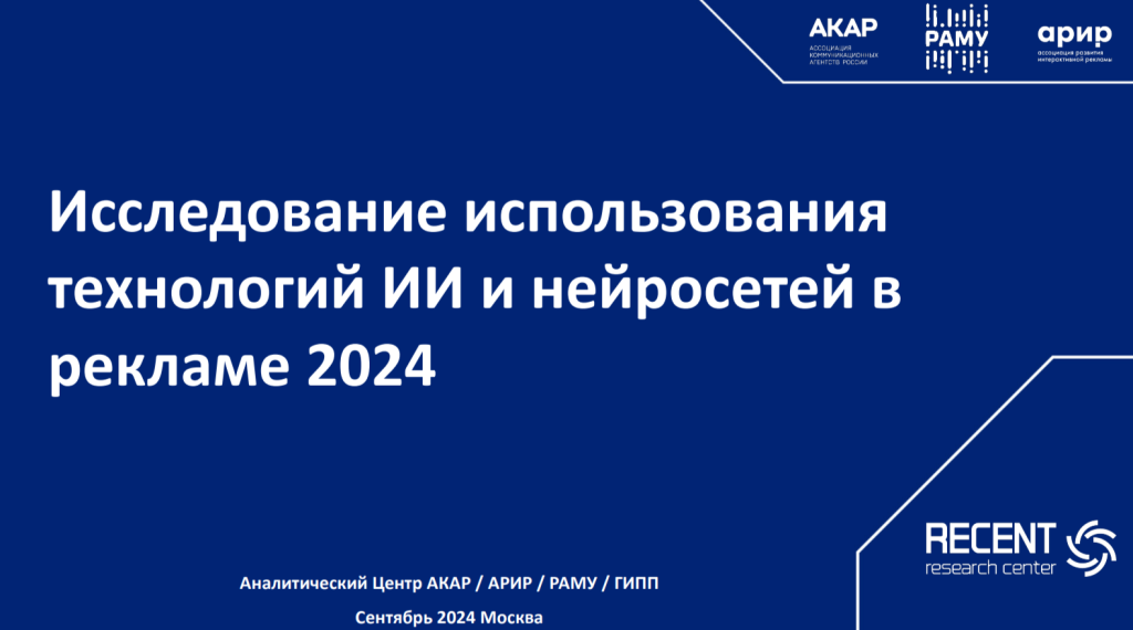 97% игроков российского рекламного рынка используют искусственный интеллект и нейросети для разработки рекламных продуктов.