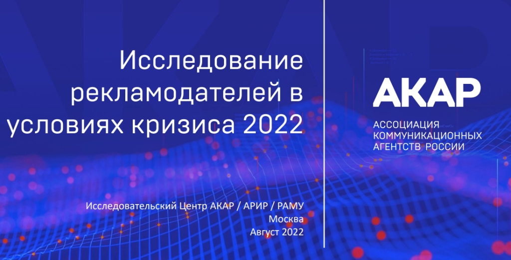 Исследование NMi Group и АКАР: рост рекламных инвестиций ожидается во втором полугодии 2022 года и в 2023 году