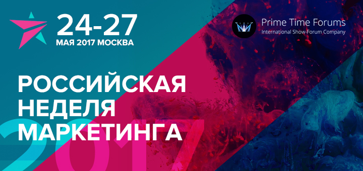 «Российская Неделя Маркетинга 2017» состоится 24-27 мая