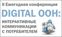 Продолжается регистрация участников II Ежегодной конференции «Digital ooh: интерактивные коммуникации с потребителем»