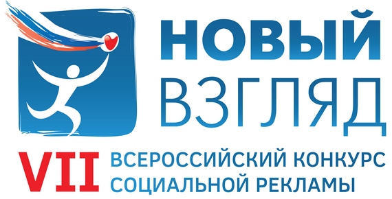 Стартует VII Всероссийский конкурс социальной рекламы «Новый Взгляд»