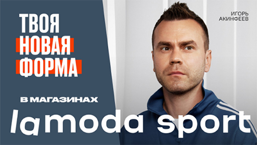 Игорь Акинфеев стал амбассадором торговой сети Lamoda Sport