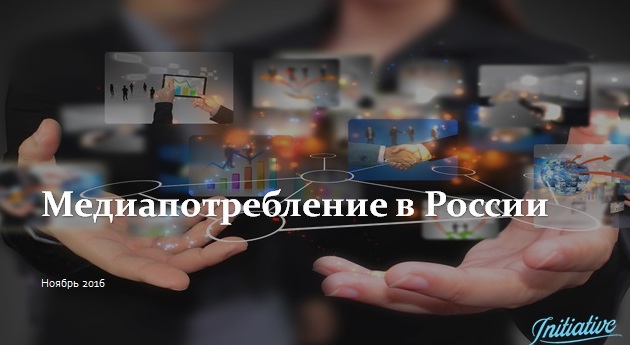 Агентство  Initiative изучило медиапотребление в России