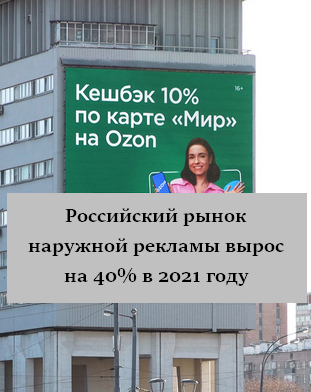 Рост российской ooh-индустрии в 2021 году составил 40%