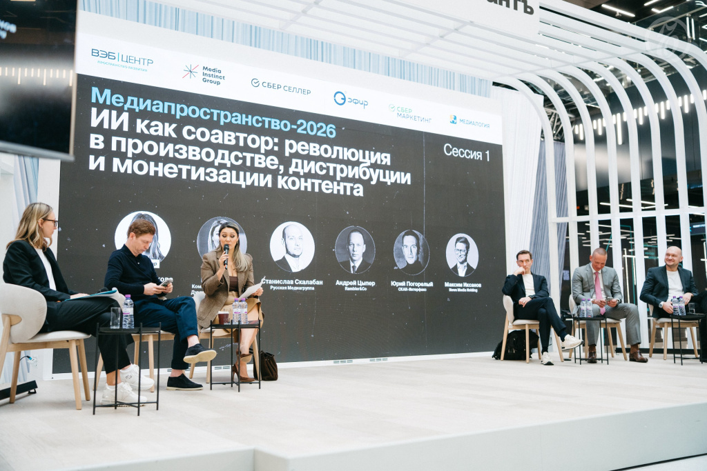 Участники конференции «Медиапространство-2026» обсудили развитие рынка и его трансформацию под влиянием ИИ